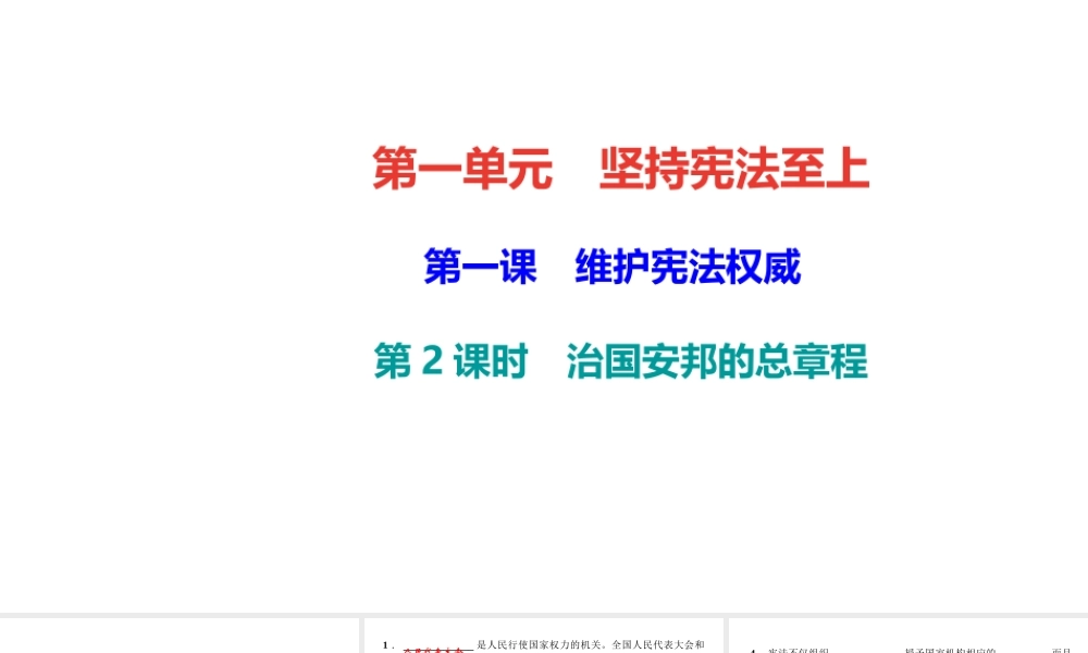 （）八年级道德与法治下册 第一单元 坚持宪法至上 第一课 维护宪法权威 第2框 治国安邦的总章程课件 新人教版-新人教版初中八年级下册政治课件