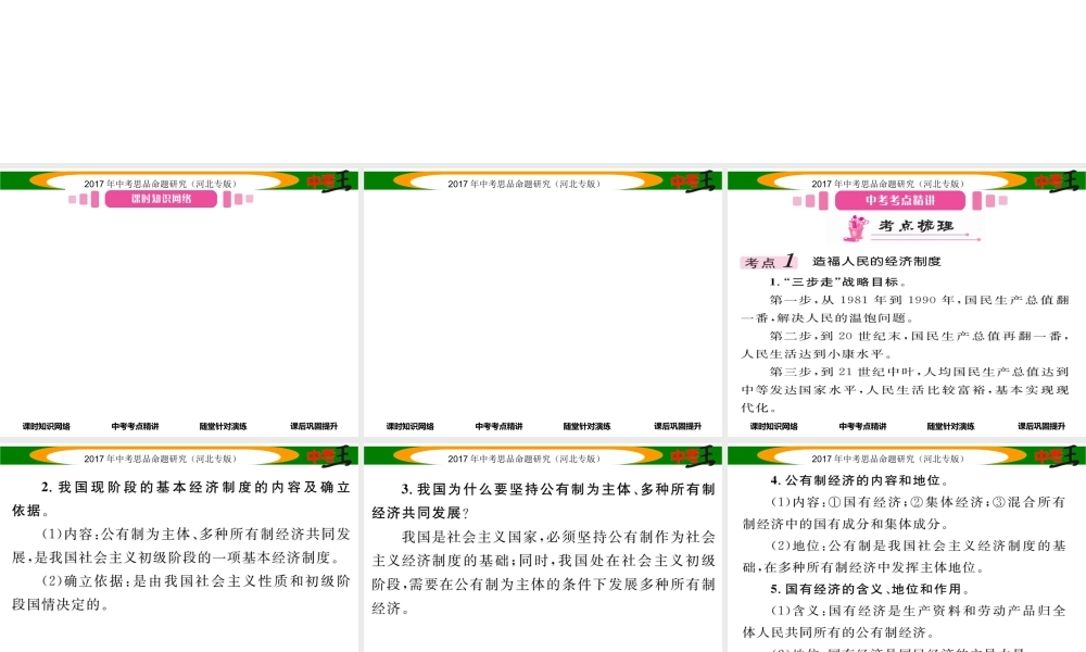 （河北专版）中考政治总复习 考点梳理 第18课时 关注经济发展（第七课）课件-人教版初中九年级全册政治课件