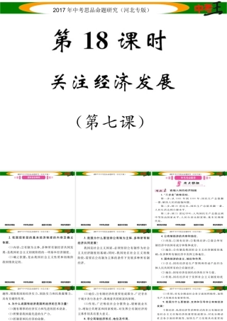 （河北专版）中考政治总复习 考点梳理 第18课时 关注经济发展（第七课）课件-人教版初中九年级全册政治课件