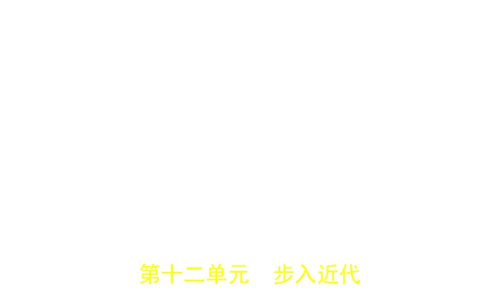 （河北专用）中考历史一轮复习 第十二单元 步入近代（试卷部分）课件-人教版初中九年级全册历史课件