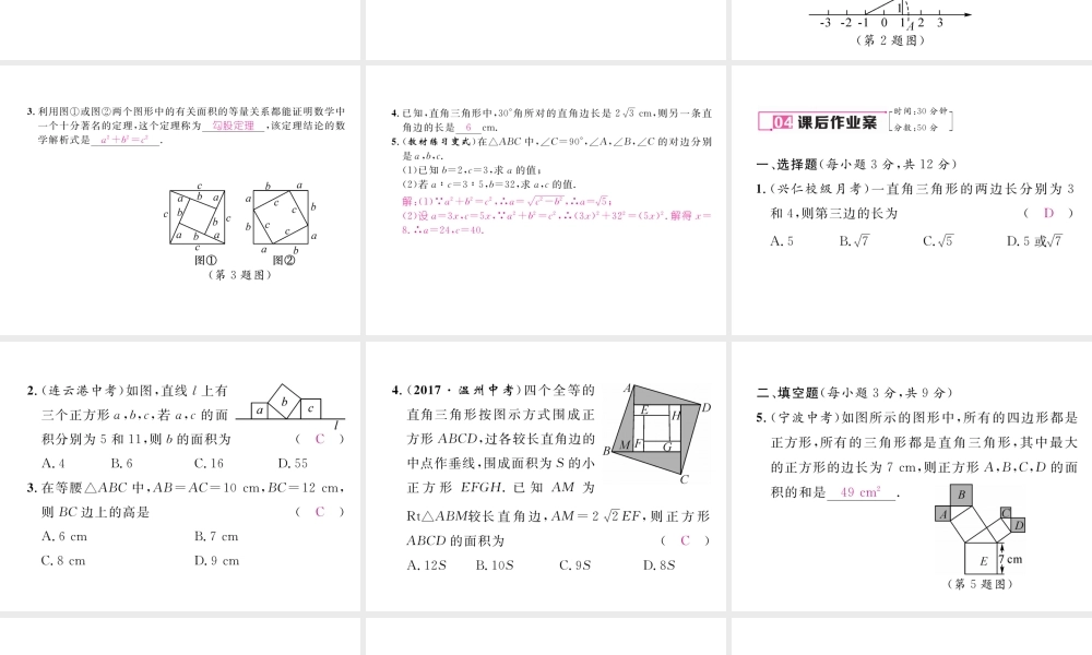 （黔西南专版）春八年级数学下册 第17章 勾股定理 17.1 勾股定理 第1课时 勾股定理作业课件 （新版）新人教版-（新版）新人教版初中八年级下册数学课件