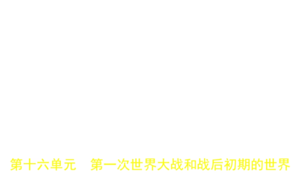 （河北专用）中考历史一轮复习 第十六单元 第一次世界大战和战后初期的世界（试卷部分）课件-人教版初中九年级全册历史课件