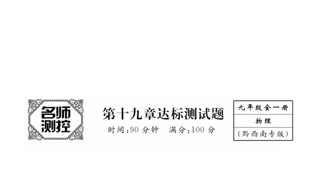 （黔西南地区）秋九年级物理全册 第19章 电功率达标测试卷课件 （新版）新人教版-（新版）新人教版初中九年级全册物理课件