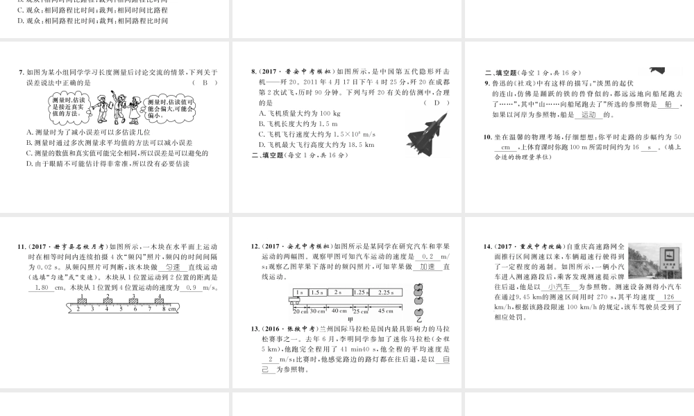 （黔西南地区）八年级物理上册 1 机械运动达标测试卷课件 （新版）新人教版-（新版）新人教版初中八年级上册物理课件