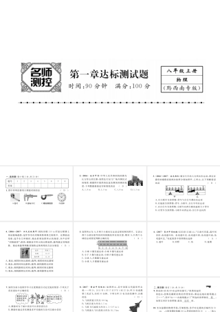 （黔西南地区）八年级物理上册 1 机械运动达标测试卷课件 （新版）新人教版-（新版）新人教版初中八年级上册物理课件