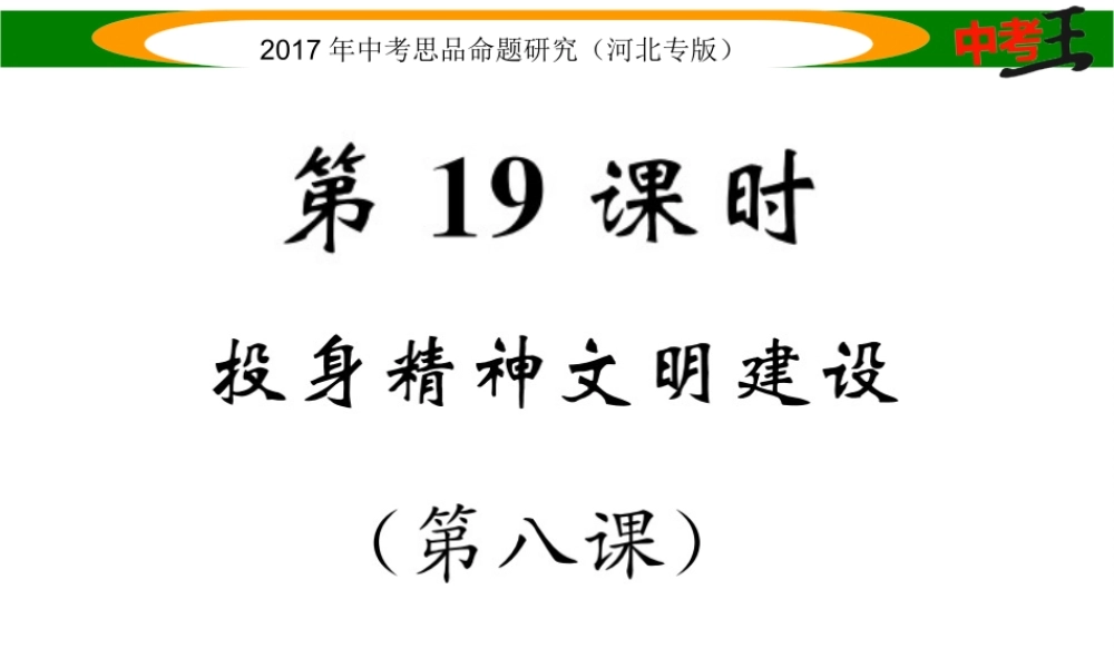 （河北专版）中考政治总复习 考点梳理 第19课时 投身精神文明建设（第八课）课件-人教版初中九年级全册政治课件