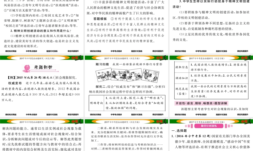 （河北专版）中考政治总复习 考点梳理 第19课时 投身精神文明建设（第八课）课件-人教版初中九年级全册政治课件