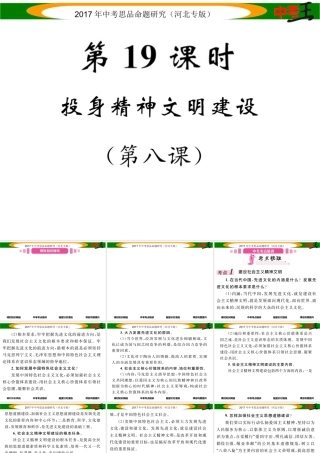 （河北专版）中考政治总复习 考点梳理 第19课时 投身精神文明建设（第八课）课件-人教版初中九年级全册政治课件