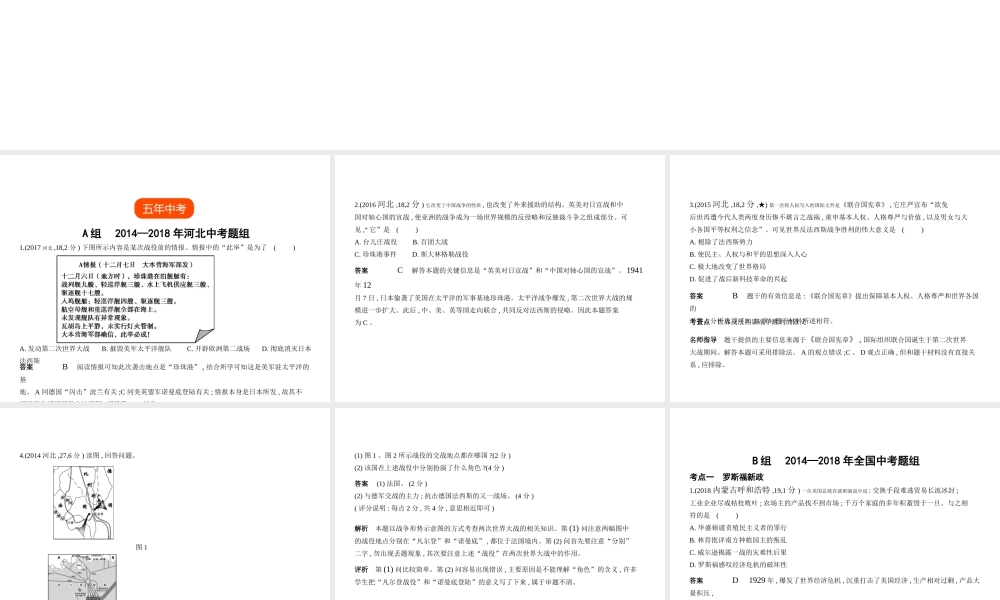 （河北专用）中考历史一轮复习 第十七单元 经济大危机和第二次世界大战（试卷部分）课件-人教版初中九年级全册历史课件