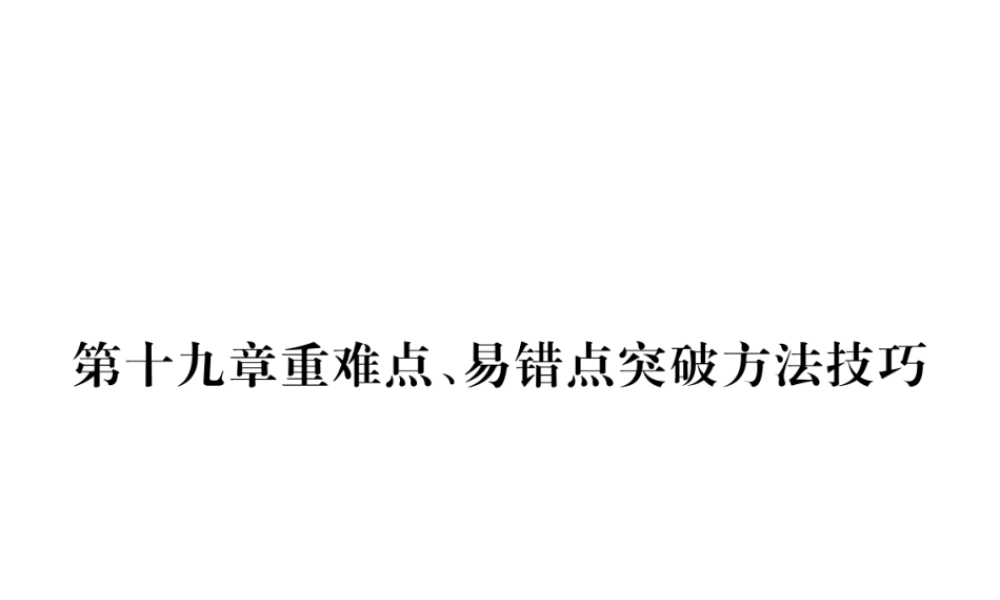 （黔西南地区）秋九年级物理全册 第19章 生活用电重难点、易错点突破方法技巧课件 （新版）新人教版-（新版）新人教版初中九年级全册物理课件
