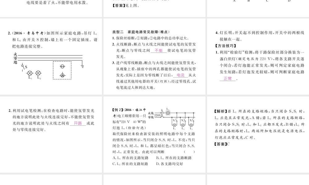 （黔西南地区）秋九年级物理全册 第19章 生活用电重难点、易错点突破方法技巧课件 （新版）新人教版-（新版）新人教版初中九年级全册物理课件