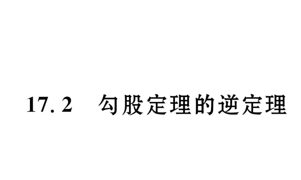 （黔西南专版）春八年级数学下册 第17章 勾股定理 17.2 勾股定理的逆定理作业课件 （新版）新人教版-（新版）新人教版初中八年级下册数学课件