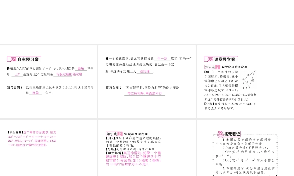 （黔西南专版）春八年级数学下册 第17章 勾股定理 17.2 勾股定理的逆定理作业课件 （新版）新人教版-（新版）新人教版初中八年级下册数学课件