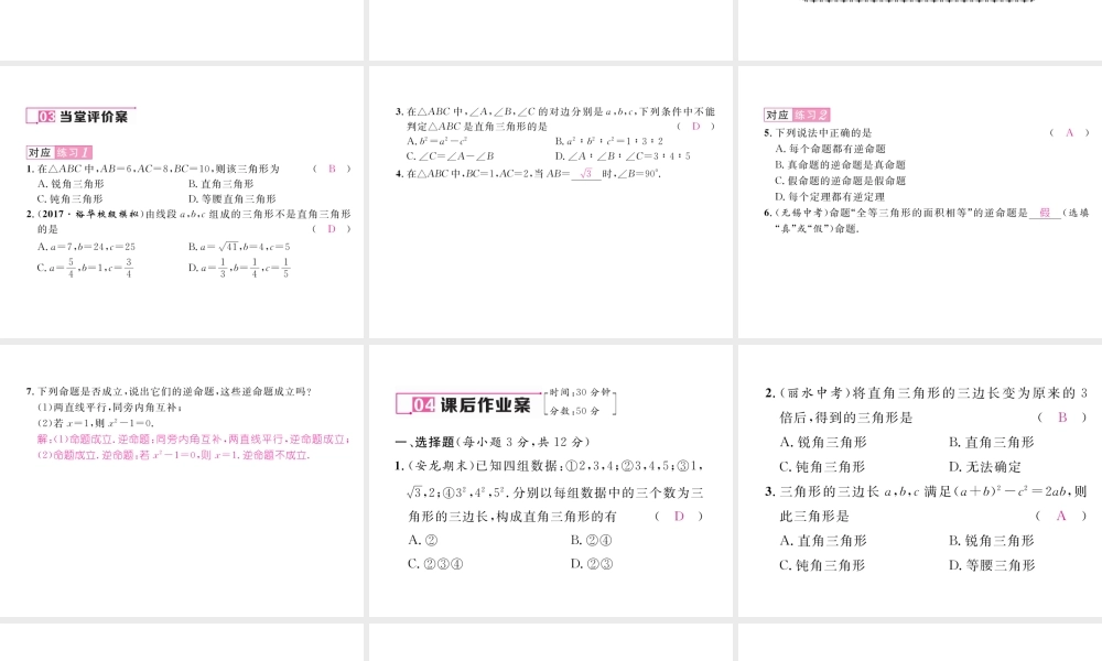 （黔西南专版）春八年级数学下册 第17章 勾股定理 17.2 勾股定理的逆定理作业课件 （新版）新人教版-（新版）新人教版初中八年级下册数学课件