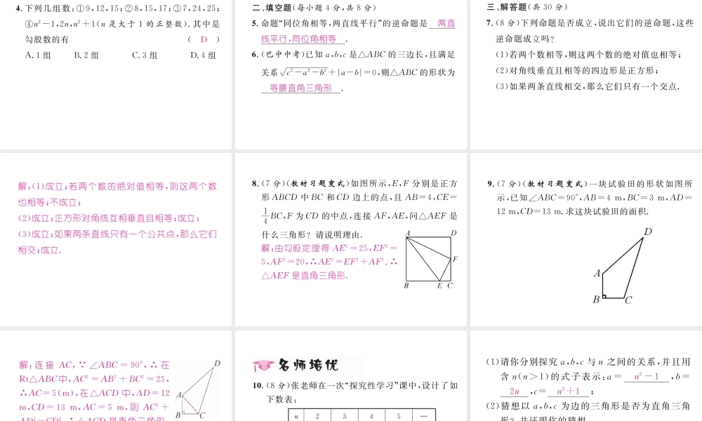 （黔西南专版）春八年级数学下册 第17章 勾股定理 17.2 勾股定理的逆定理作业课件 （新版）新人教版-（新版）新人教版初中八年级下册数学课件