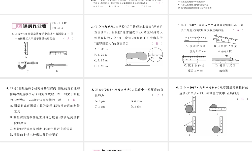 （黔西南地区）八年级物理上册 1.1 长度和时间的测量作业课件 （新版）新人教版-（新版）新人教版初中八年级上册物理课件