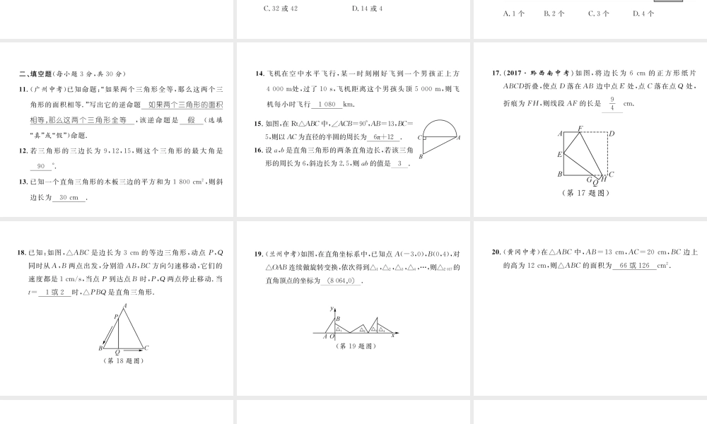 （黔西南专版）春八年级数学下册 第17章 勾股定理达标测试卷作业课件 （新版）新人教版-（新版）新人教版初中八年级下册数学课件