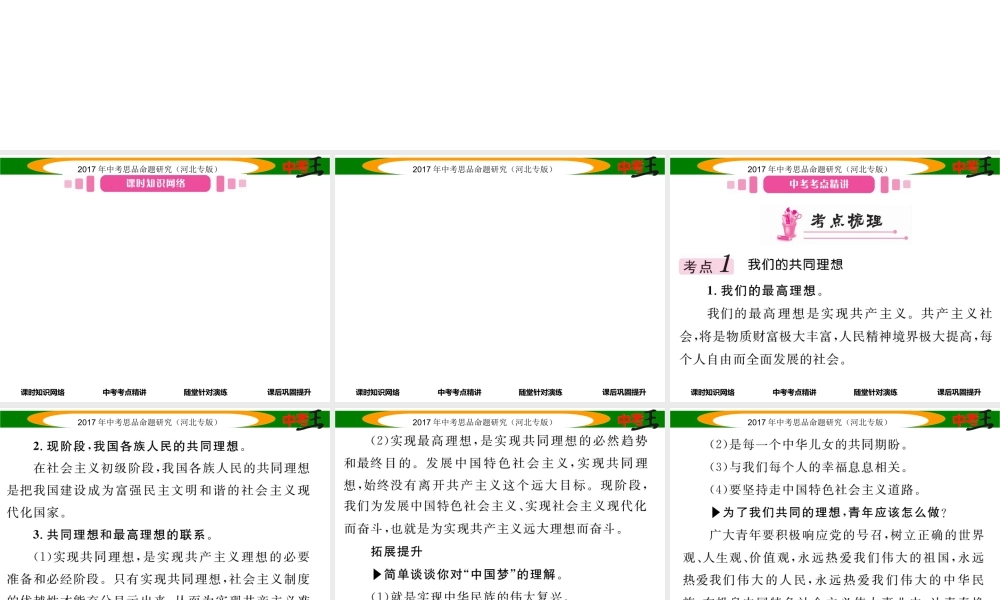 （河北专版）中考政治总复习 考点梳理 第20课时 实现我们的共同理想（第九课）课件-人教版初中九年级全册政治课件