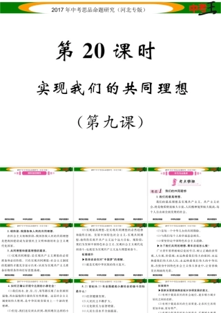 （河北专版）中考政治总复习 考点梳理 第20课时 实现我们的共同理想（第九课）课件-人教版初中九年级全册政治课件