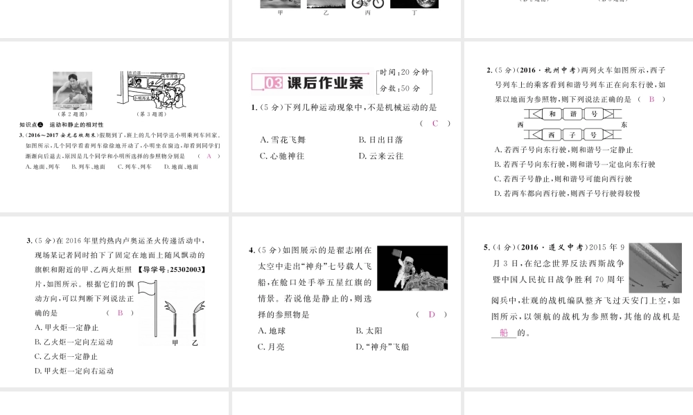 （黔西南地区）八年级物理上册 1.2 运动的描述作业课件 （新版）新人教版-（新版）新人教版初中八年级上册物理课件