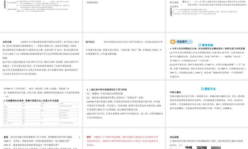 （河北专版）中考历史总复习 主题十二 民族团结、祖国统一、国防建设和外交成就课件-人教版初中九年级全册历史课件