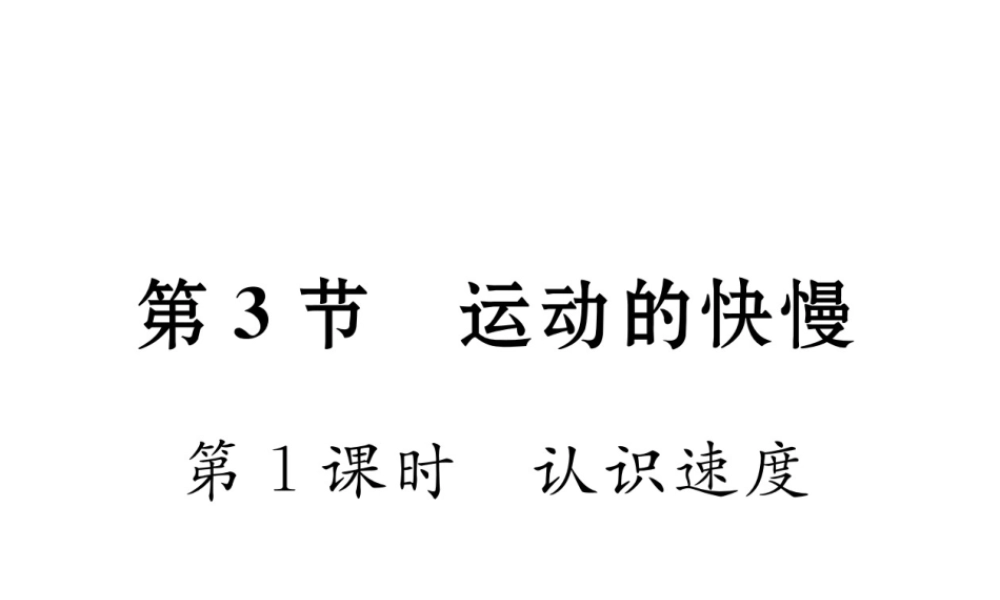 （黔西南地区）八年级物理上册 1.3 运动的快慢 第1课时 认识速度作业课件 （新版）新人教版-（新版）新人教版初中八年级上册物理课件