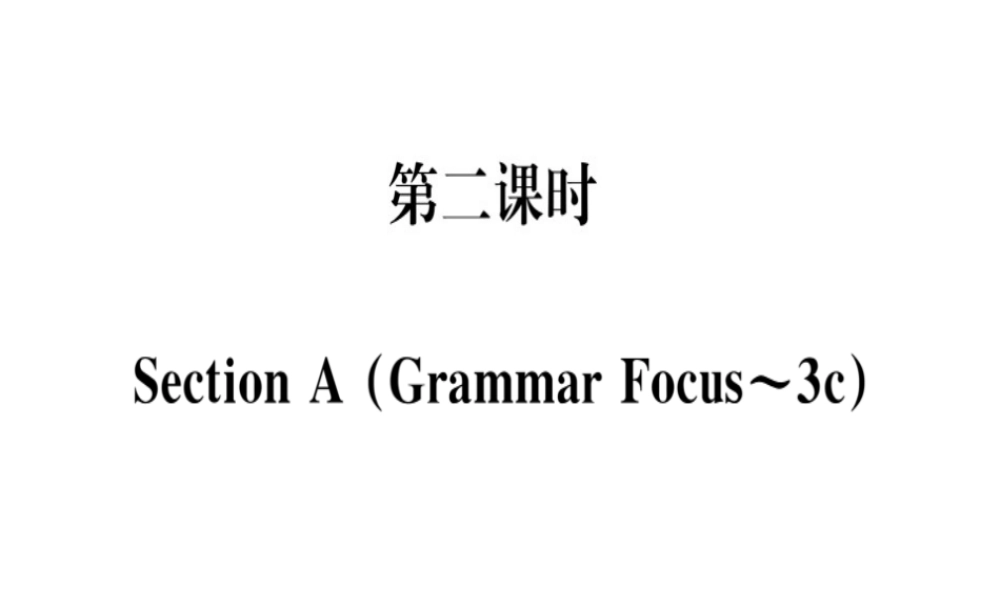 （黄冈专用）秋八年级英语上册 Unit 3 I’m more outgoing than my sister（第2课时）课件 （新版）人教新目标版-（新版）人教新目标版初中八年级上册英语课件