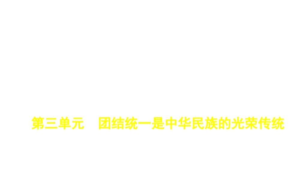 （河北专版）中考政治总复习 民族团结教育 第三单元 团结统一是中华民族的光荣传统习题课件-人教版初中九年级全册政治课件