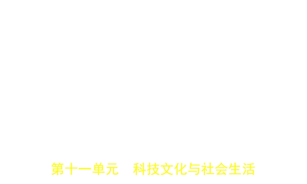 （河北专用）中考历史一轮复习 第十一单元 科技文化与社会生活（试卷部分）课件-人教版初中九年级全册历史课件