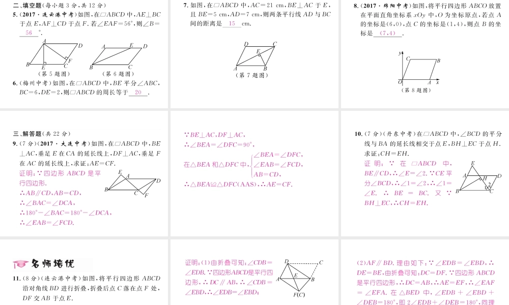（黔西南专版）春八年级数学下册 第18章 平行四边形 18.1.1 平行四边形的性质 第1课时 平行四边形的边、角特征作业课件 （新版）新人教版-（新版）新人教版初中八年级下册数学课件