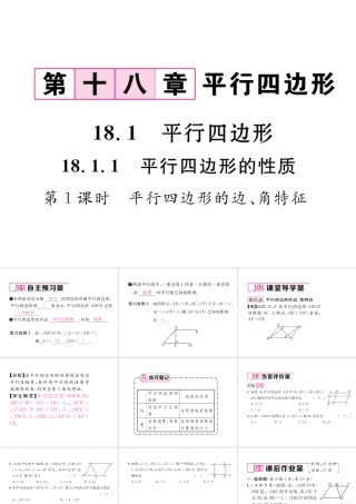 （黔西南专版）春八年级数学下册 第18章 平行四边形 18.1.1 平行四边形的性质 第1课时 平行四边形的边、角特征作业课件 （新版）新人教版-（新版）新人教版初中八年级下册数学课件