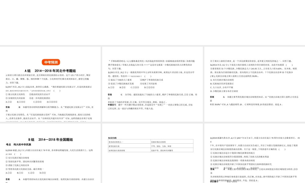（河北专版）中考政治总复习 民族团结教育 第一单元 伟大的中华民族习题课件-人教版初中九年级全册政治课件