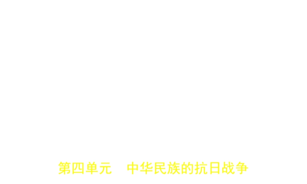 （河北专用）中考历史一轮复习 第四单元 中华民族的抗日战争（试卷部分）课件-人教版初中九年级全册历史课件