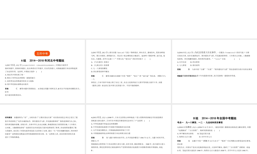 （河北专用）中考历史一轮复习 第四单元 中华民族的抗日战争（试卷部分）课件-人教版初中九年级全册历史课件