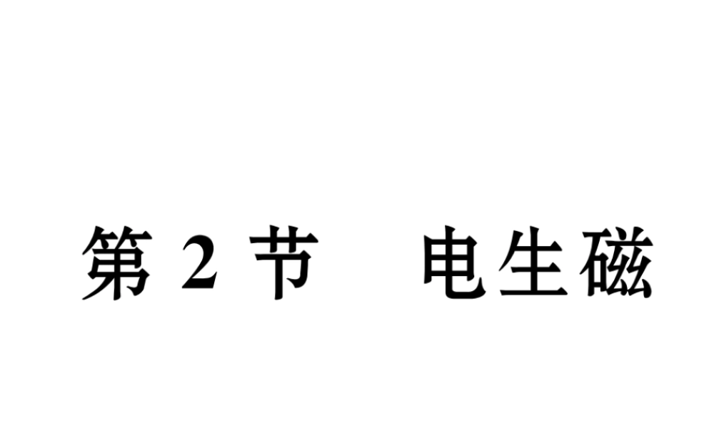 （黔西南地区）秋九年级物理全册 第20章 电与磁 第2节 电生磁习题课件 （新版）新人教版-（新版）新人教版初中九年级全册物理课件