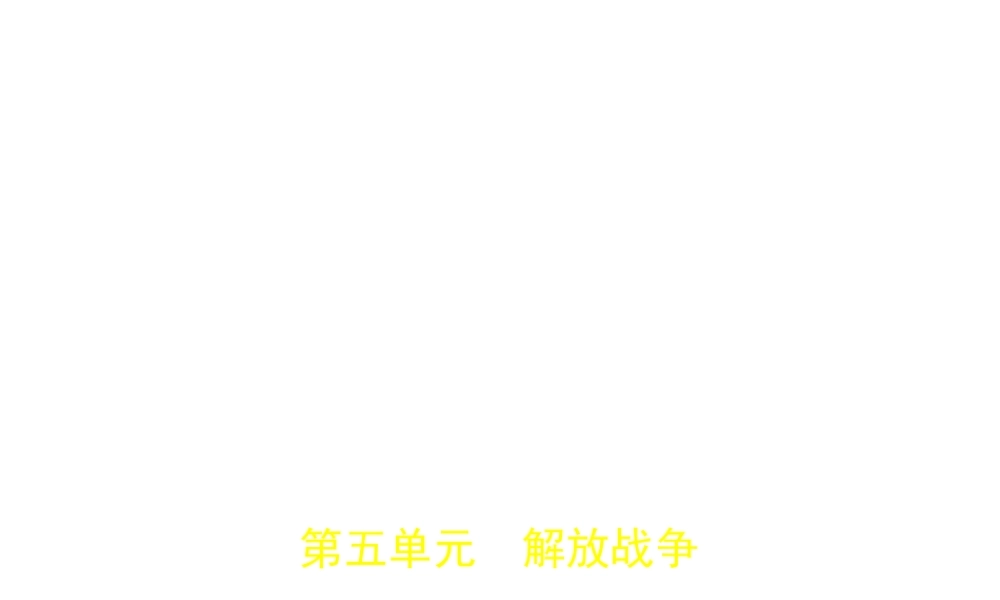 （河北专用）中考历史一轮复习 第五单元 解放战争（试卷部分）课件-人教版初中九年级全册历史课件