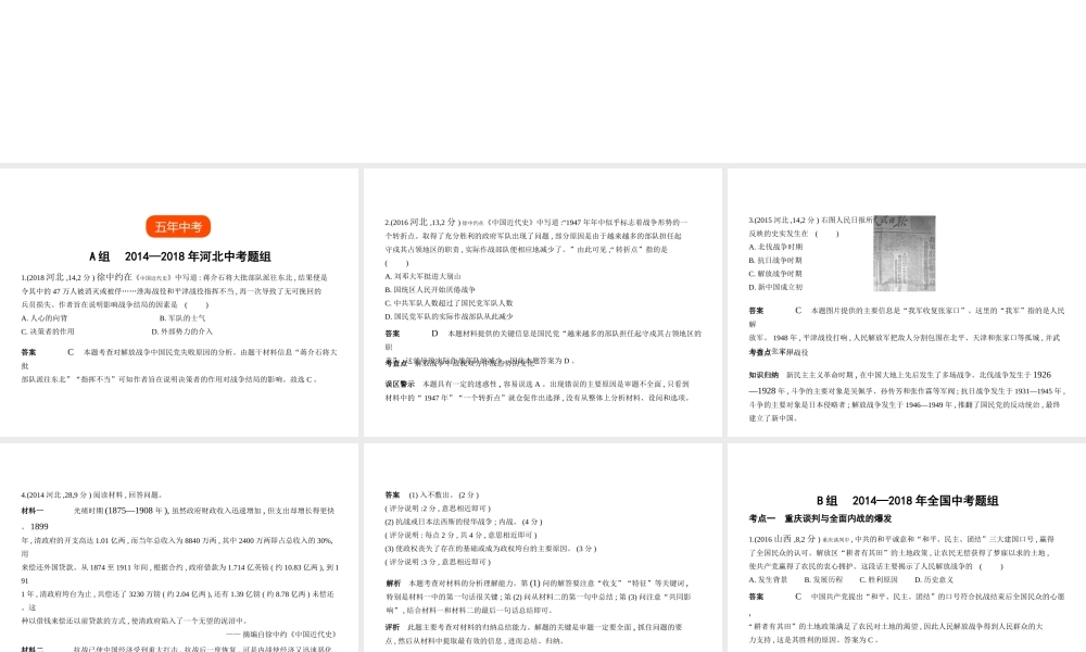 （河北专用）中考历史一轮复习 第五单元 解放战争（试卷部分）课件-人教版初中九年级全册历史课件