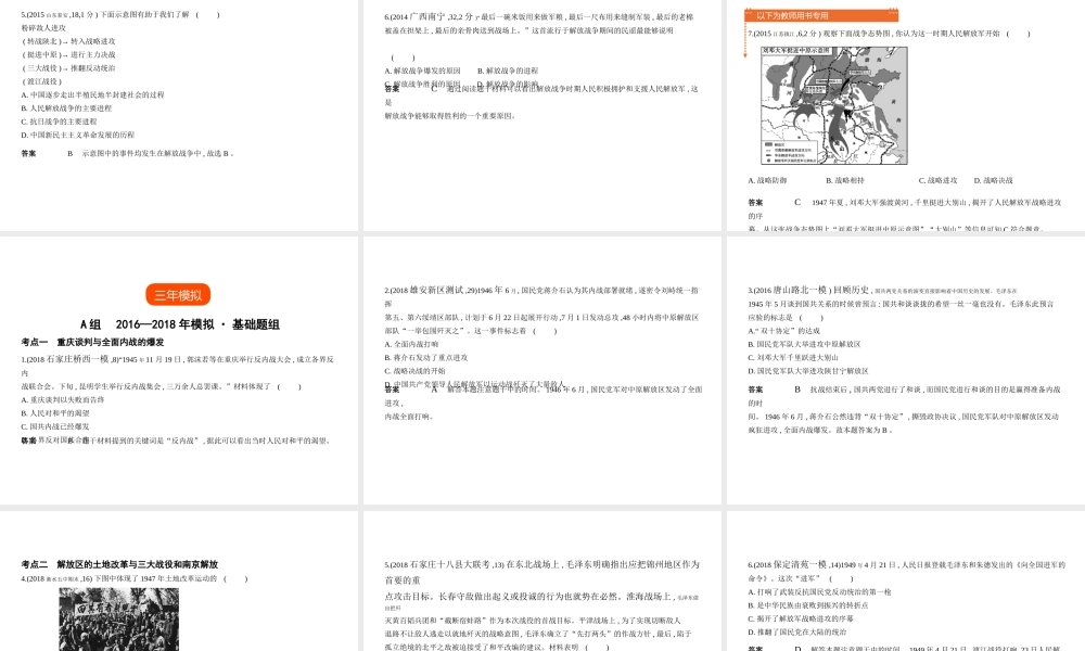 （河北专用）中考历史一轮复习 第五单元 解放战争（试卷部分）课件-人教版初中九年级全册历史课件