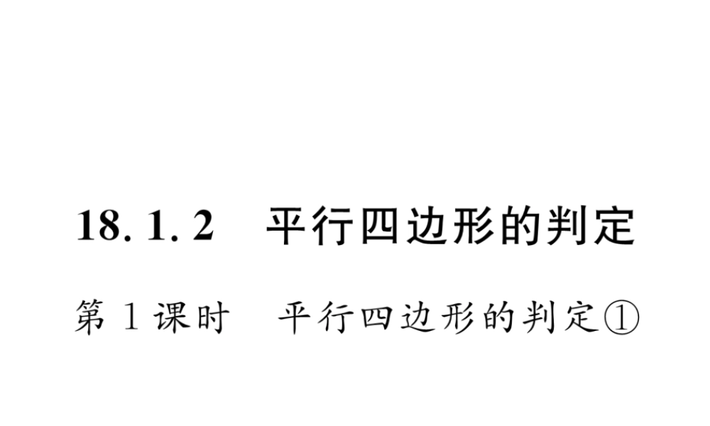 （黔西南专版）春八年级数学下册 第18章 平行四边形 18.1.2 平行四边形的判定 第1课时 平行四边形的判定1作业课件 （新版）新人教版-（新版）新人教版初中八年级下册数学课件