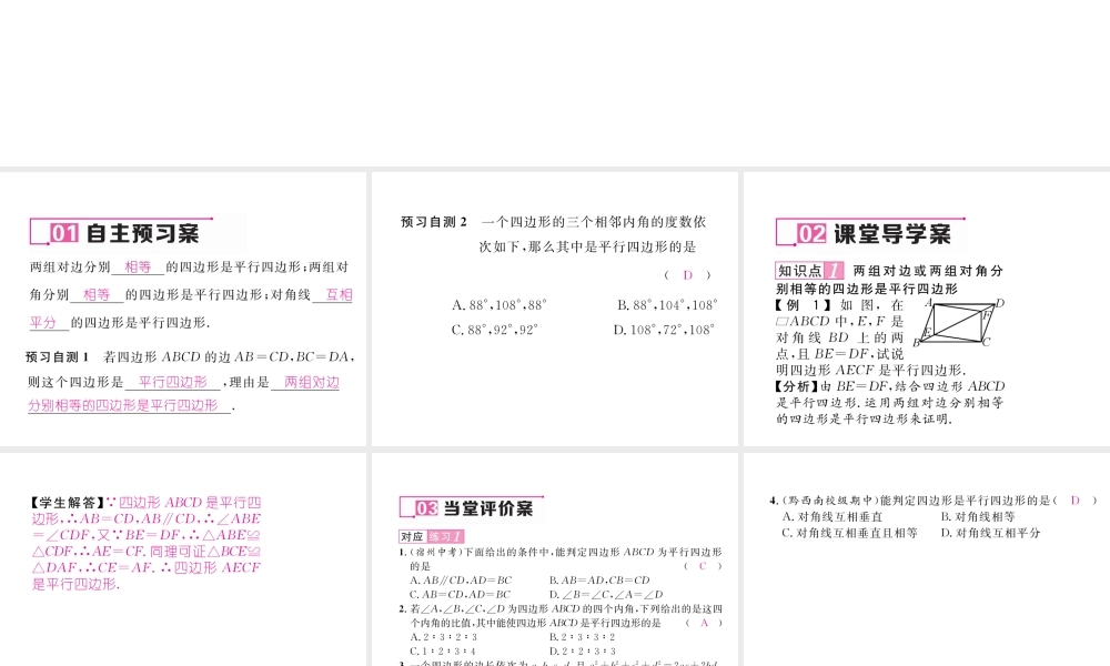 （黔西南专版）春八年级数学下册 第18章 平行四边形 18.1.2 平行四边形的判定 第1课时 平行四边形的判定1作业课件 （新版）新人教版-（新版）新人教版初中八年级下册数学课件