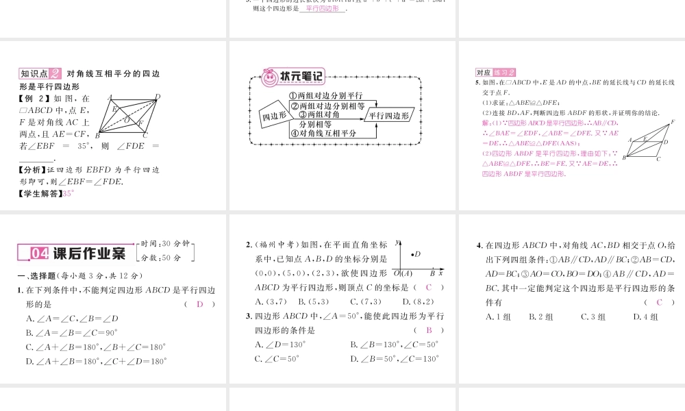 （黔西南专版）春八年级数学下册 第18章 平行四边形 18.1.2 平行四边形的判定 第1课时 平行四边形的判定1作业课件 （新版）新人教版-（新版）新人教版初中八年级下册数学课件