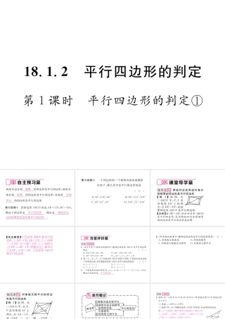 （黔西南专版）春八年级数学下册 第18章 平行四边形 18.1.2 平行四边形的判定 第1课时 平行四边形的判定1作业课件 （新版）新人教版-（新版）新人教版初中八年级下册数学课件