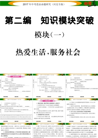 （河北专版）中考政治总复习 模知识模块突破块（一）热爱生活 服务社会课件-人教版初中九年级全册政治课件