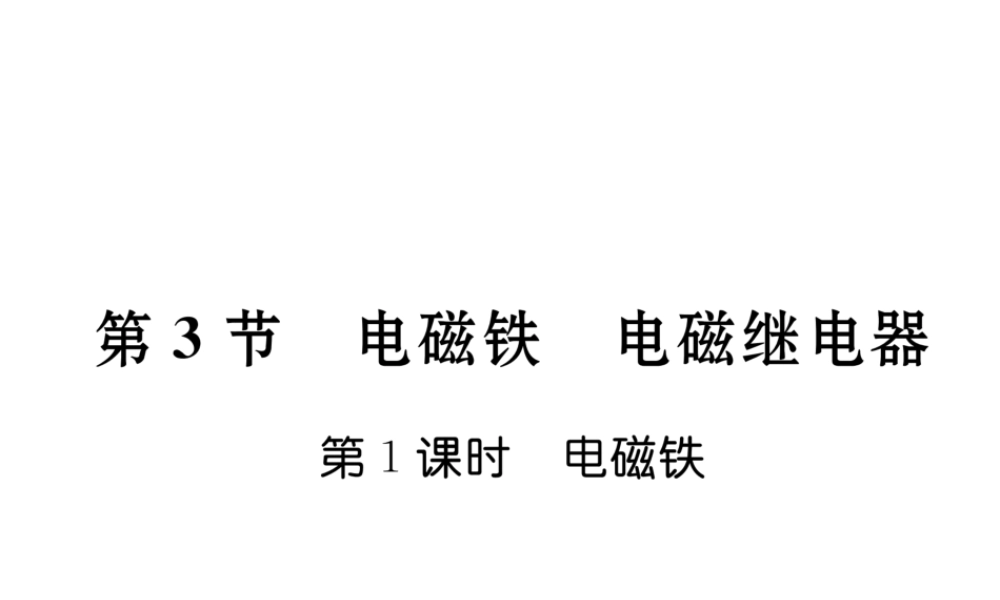 （黔西南地区）秋九年级物理全册 第20章 电与磁 第3节 电磁铁 电磁继电器 第1课时 电磁铁习题课件 （新版）新人教版-（新版）新人教版初中九年级全册物理课件