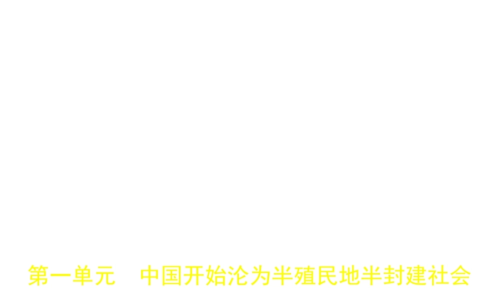 （河北专用）中考历史一轮复习 第一单元 中国开始沦为半殖民地半封建社会（试卷部分）课件-人教版初中九年级全册历史课件