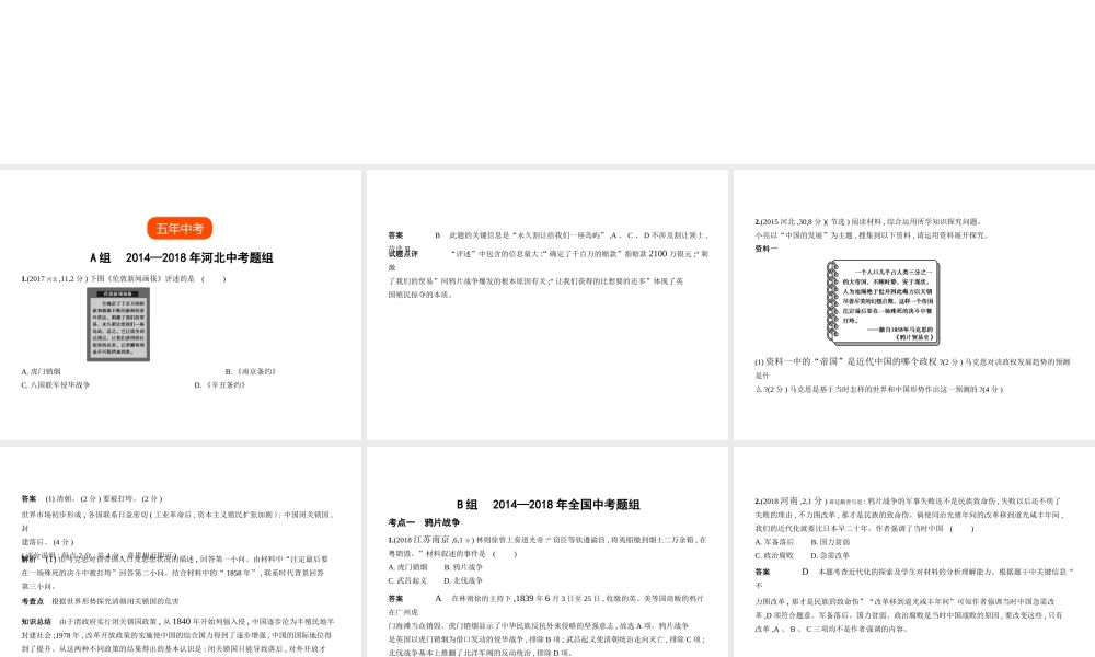 （河北专用）中考历史一轮复习 第一单元 中国开始沦为半殖民地半封建社会（试卷部分）课件-人教版初中九年级全册历史课件