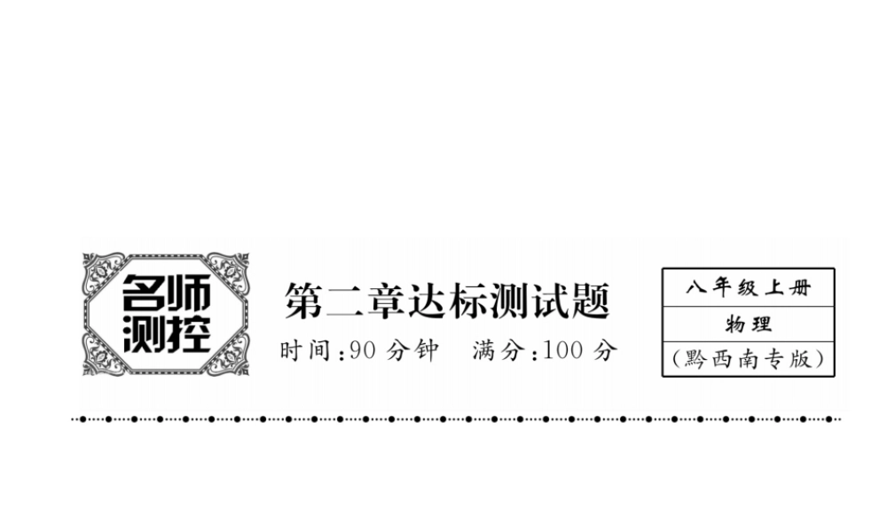 （黔西南地区）八年级物理上册 2 声现象达标测试卷课件 （新版）新人教版-（新版）新人教版初中八年级上册物理课件