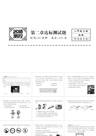 （黔西南地区）八年级物理上册 2 声现象达标测试卷课件 （新版）新人教版-（新版）新人教版初中八年级上册物理课件