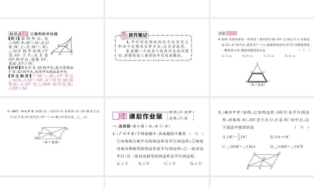 （黔西南专版）春八年级数学下册 第18章 平行四边形 18.1.2 平行四边形的判定 第2课时 平行四边形的判定2及三角形的中位线作业课件 （新版）新人教版-（新版）新人教版初中八年级下册数学课件