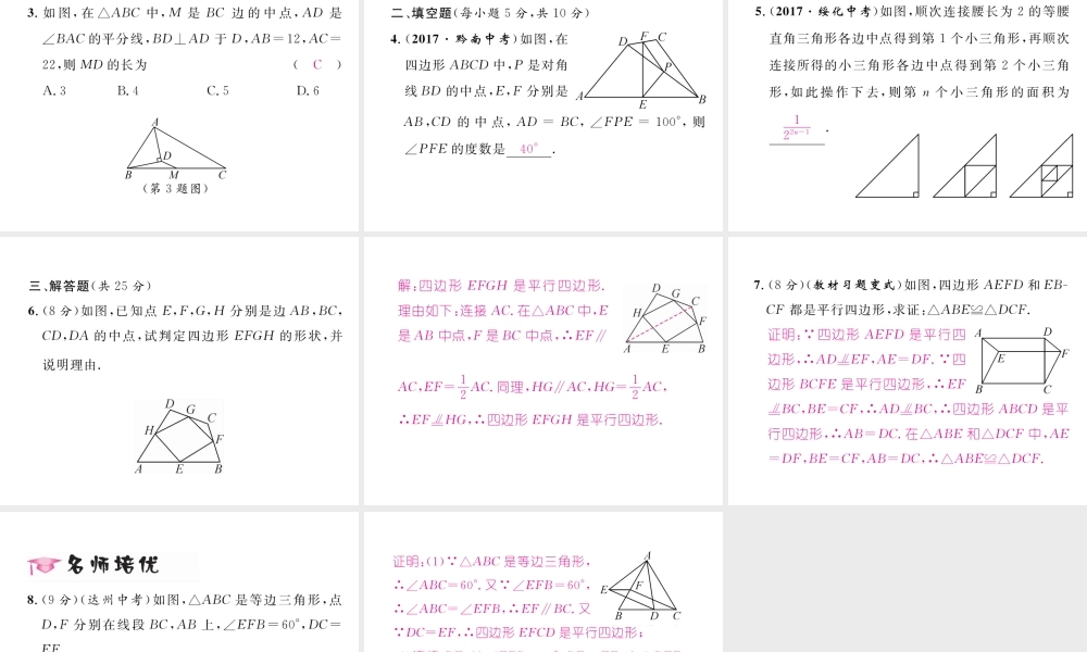（黔西南专版）春八年级数学下册 第18章 平行四边形 18.1.2 平行四边形的判定 第2课时 平行四边形的判定2及三角形的中位线作业课件 （新版）新人教版-（新版）新人教版初中八年级下册数学课件
